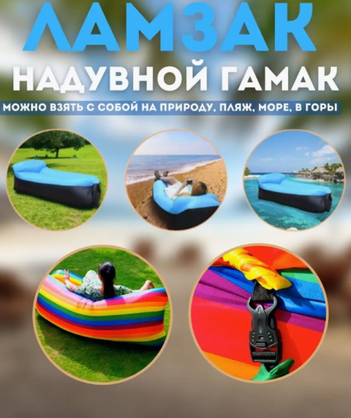 Надувной диван (Ламзак) размер XL 200 х 90см.